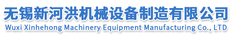 無錫新河洪機械設備制造有限公司